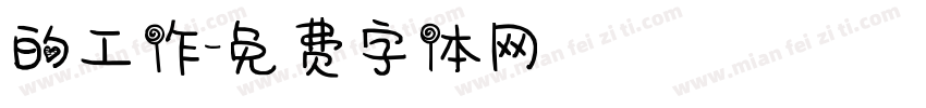 的工作字体转换
