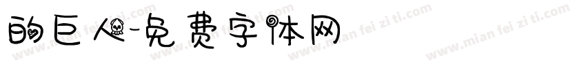 的巨人字体转换