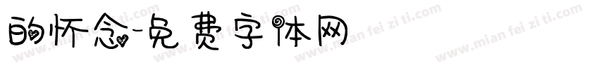 的怀念字体转换
