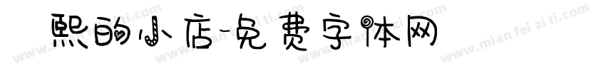 皛熙的小店字体转换
