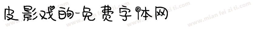 皮影戏的字体转换