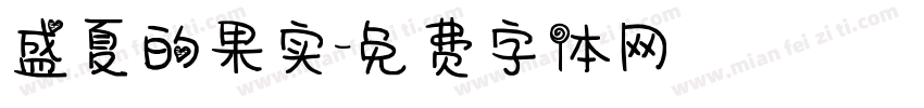 盛夏的果实字体转换