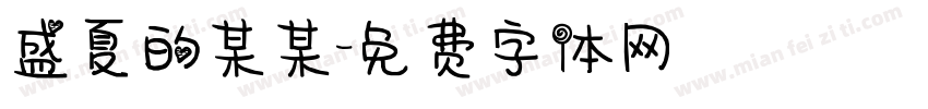 盛夏的某某字体转换