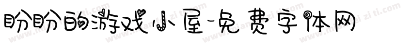 盼盼的游戏小屋字体转换