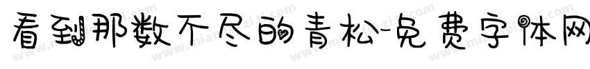 看到那数不尽的青松字体转换