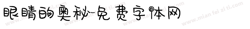 眼睛的奥秘字体转换