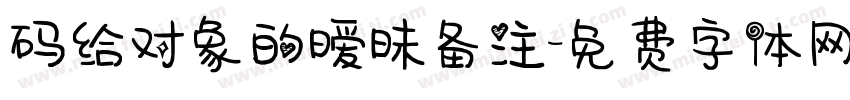 码给对象的暧昧备注字体转换