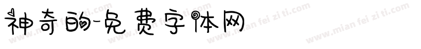 神奇的字体转换