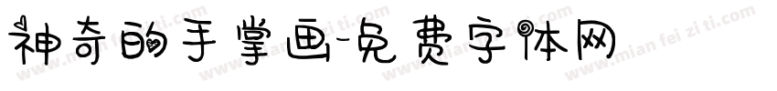 神奇的手掌画字体转换