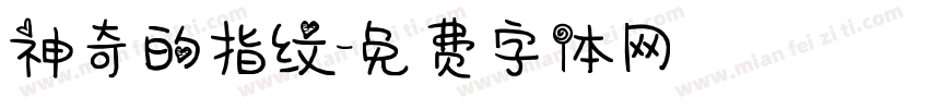 神奇的指纹字体转换