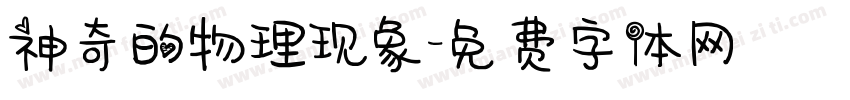 神奇的物理现象字体转换