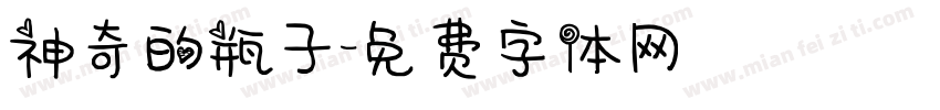 神奇的瓶子字体转换