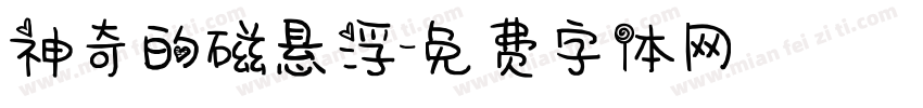 神奇的磁悬浮字体转换