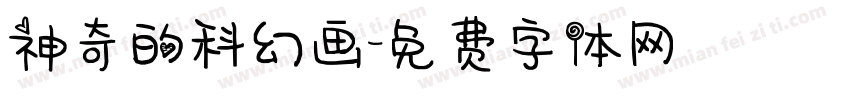 神奇的科幻画字体转换