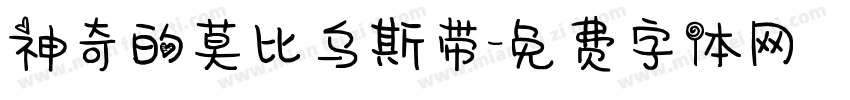 神奇的莫比乌斯带字体转换