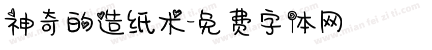 神奇的造纸术字体转换
