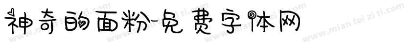 神奇的面粉字体转换