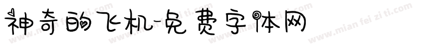 神奇的飞机字体转换
