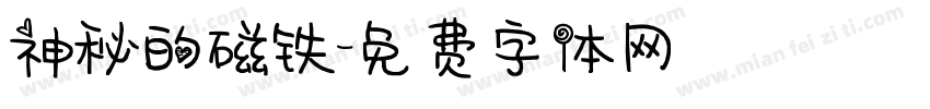 神秘的磁铁字体转换