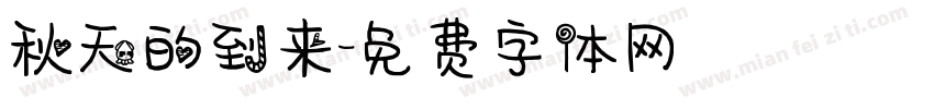 秋天的到来字体转换