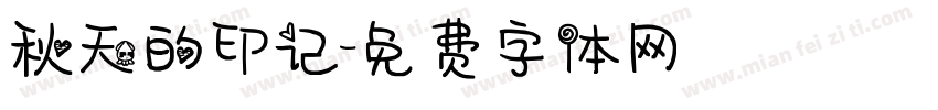 秋天的印记字体转换