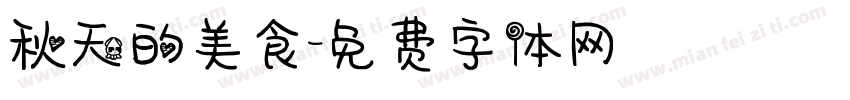秋天的美食字体转换