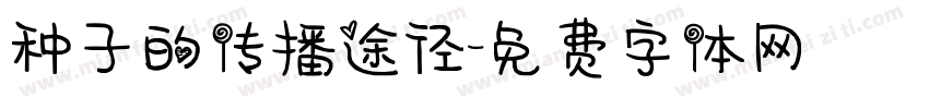 种子的传播途径字体转换
