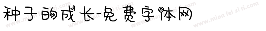 种子的成长字体转换