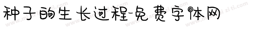 种子的生长过程字体转换