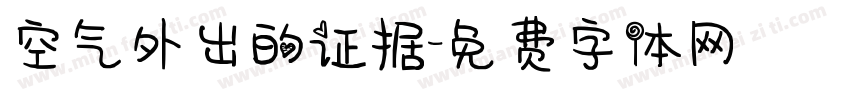 空气外出的证据字体转换