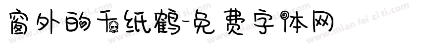 窗外的千纸鹤字体转换