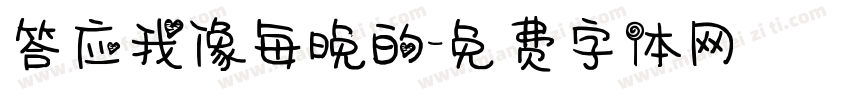 答应我像每晚的字体转换