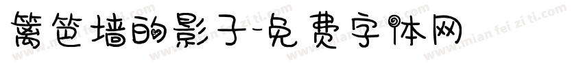 篱笆墙的影子字体转换