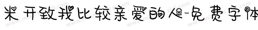 米开致我比较亲爱的人字体转换