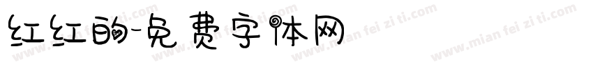 红红的字体转换