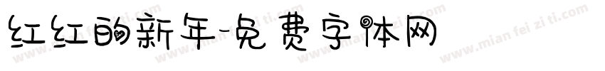 红红的新年字体转换