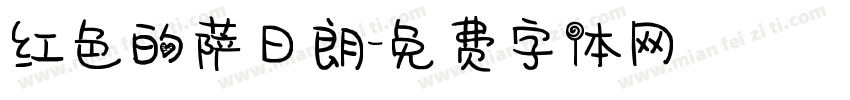 红色的萨日朗字体转换