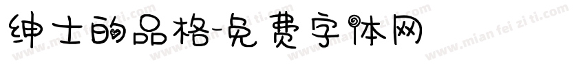 绅士的品格字体转换