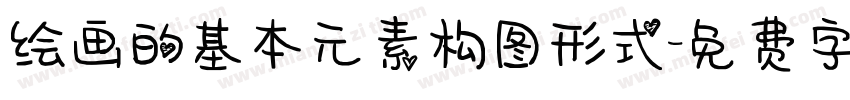 绘画的基本元素构图形式字体转换