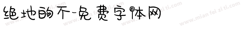 绝地的不字体转换