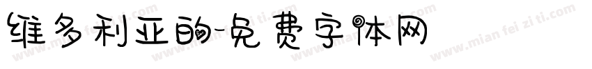 维多利亚的字体转换