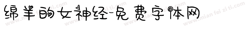 绵羊的女神经字体转换