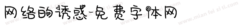 网络的诱惑字体转换
