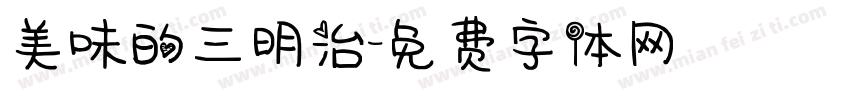 美味的三明治字体转换