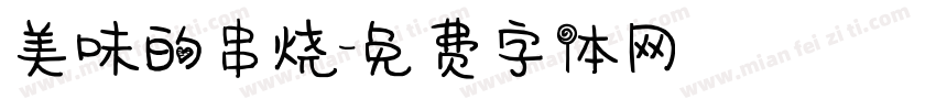 美味的串烧字体转换