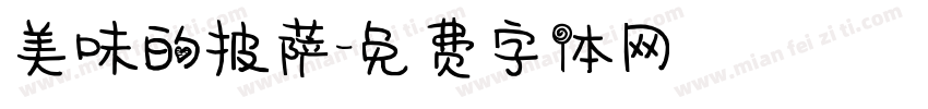 美味的披萨字体转换