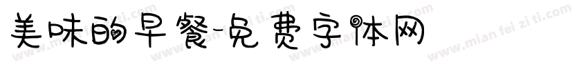 美味的早餐字体转换