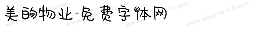美的物业字体转换