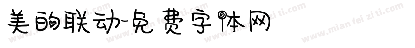 美的联动字体转换