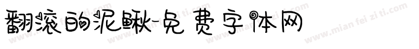 翻滚的泥鳅字体转换